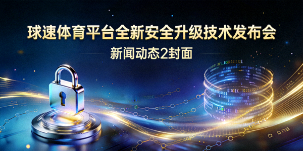 新闻动态2封面 - 球速体育平台全新安全升级技术发布会
