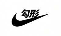 知名体育品牌Nike标志
